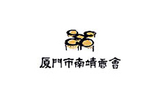 廈門市南靖商會