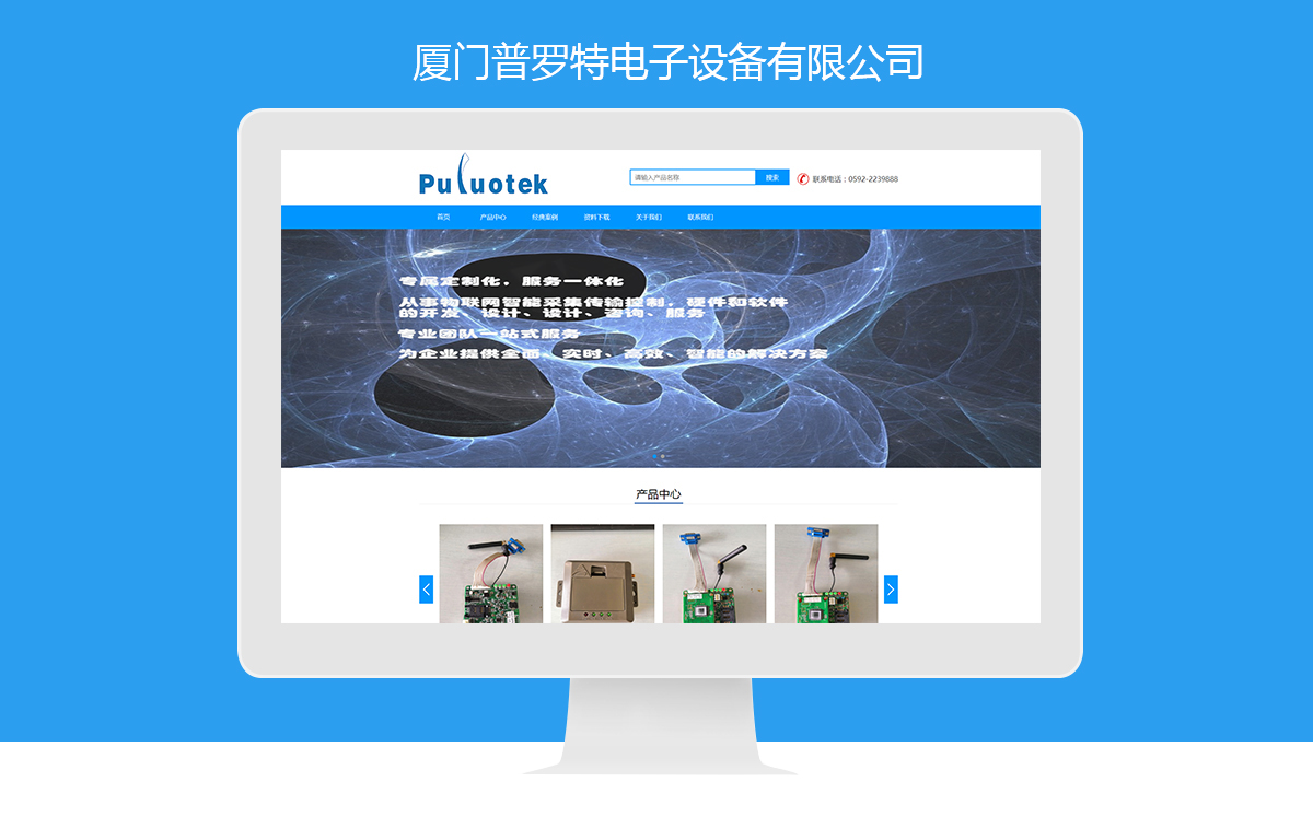 廈門普羅特電子設備（儀器研發和銷售）
