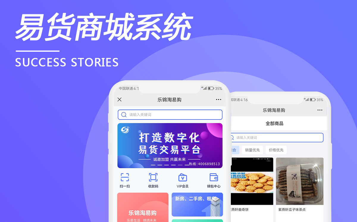 易貨商城系統