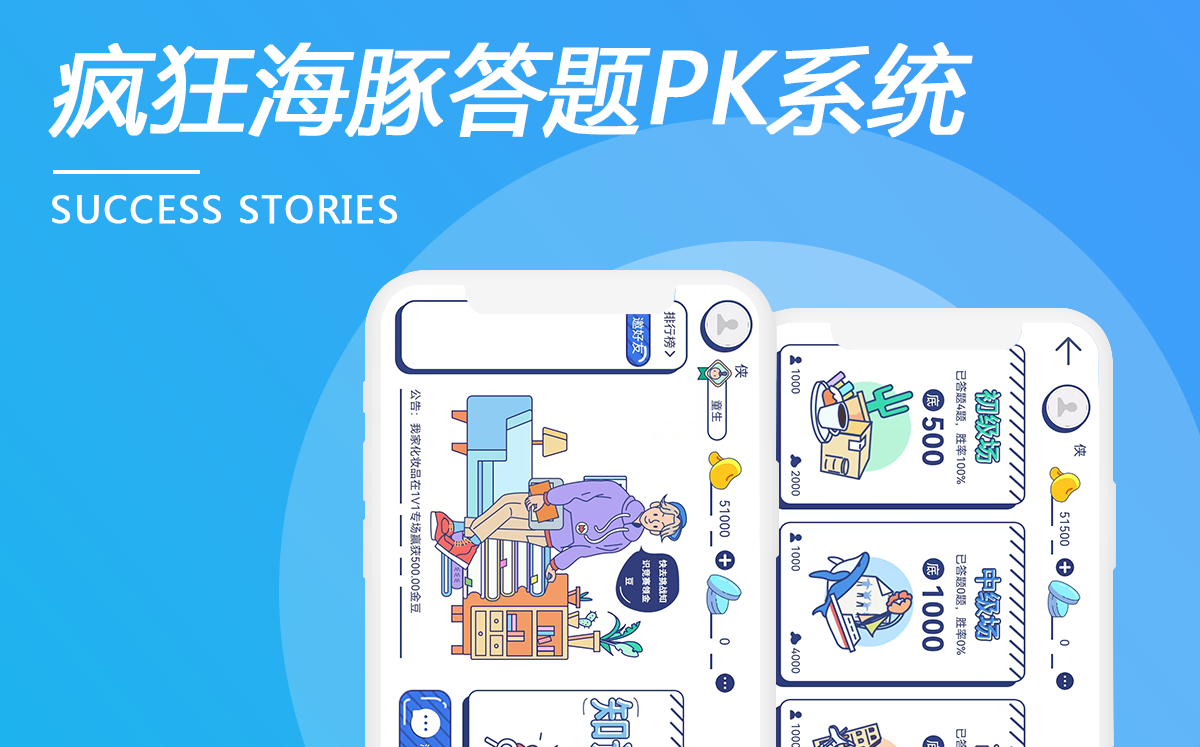 瘋狂海豚答題PK系統