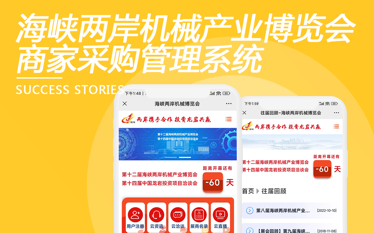 海峽兩岸機(jī)械產(chǎn)業(yè)博覽會(huì)商家采購管理系統(tǒng)