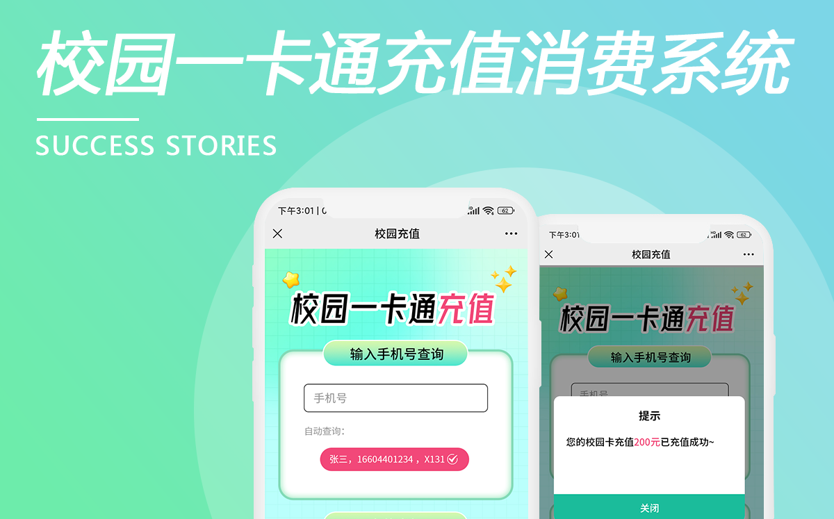 校園一卡通充值消費系統