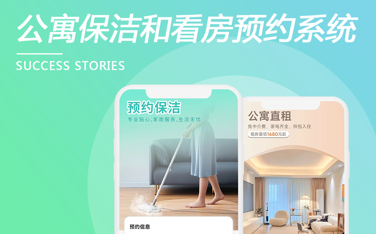 公寓保潔和看房預約系統