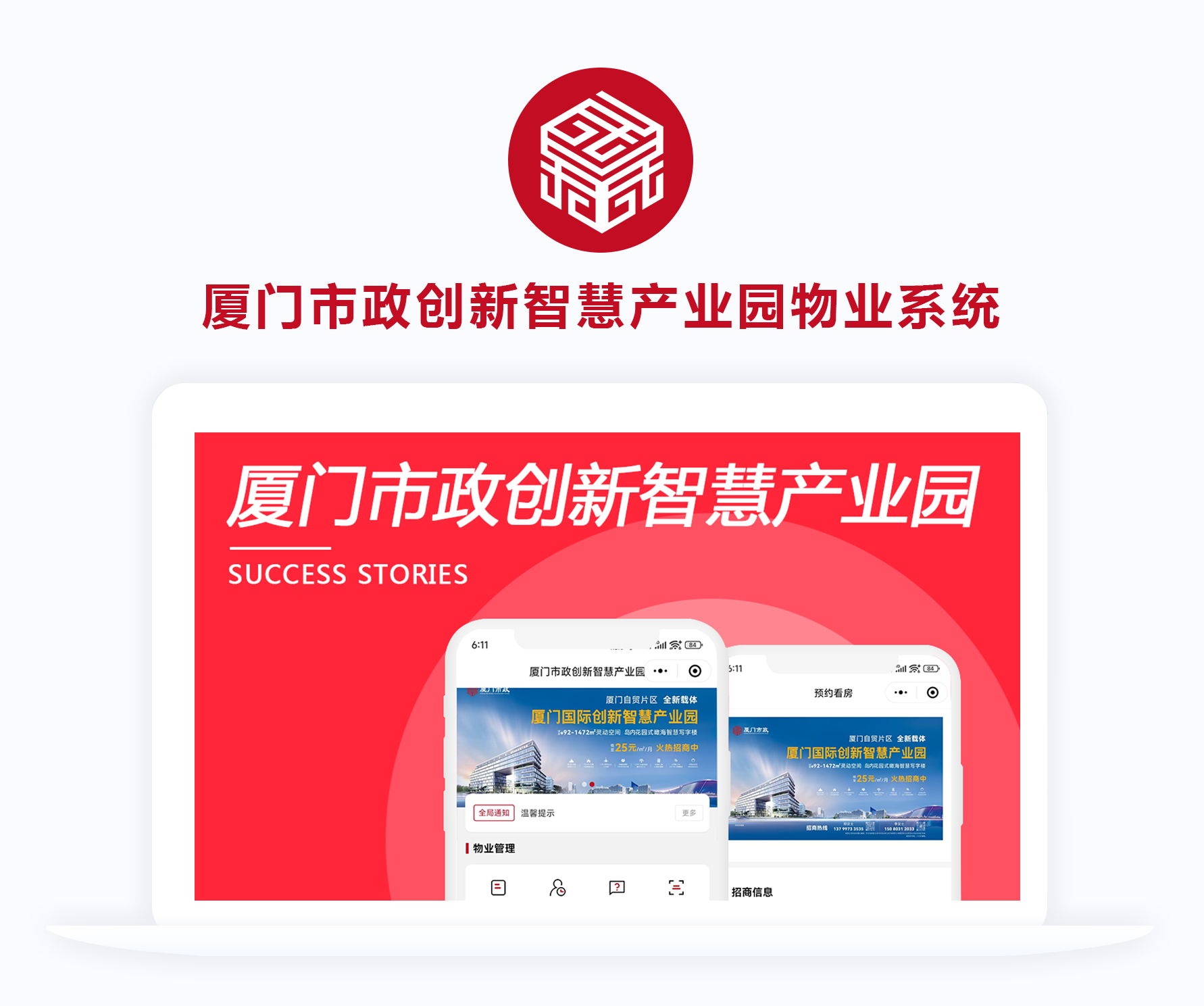 廈門市政創新智慧產業園物業系統