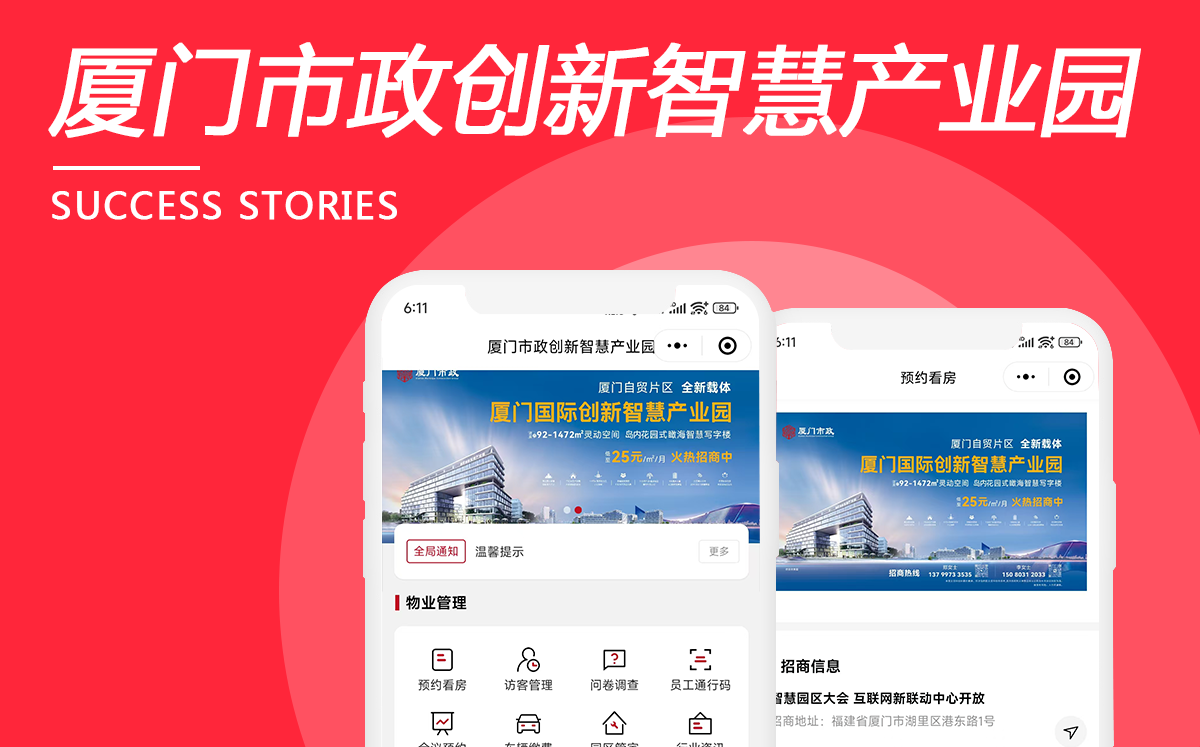 廈門市政創新智慧產業園