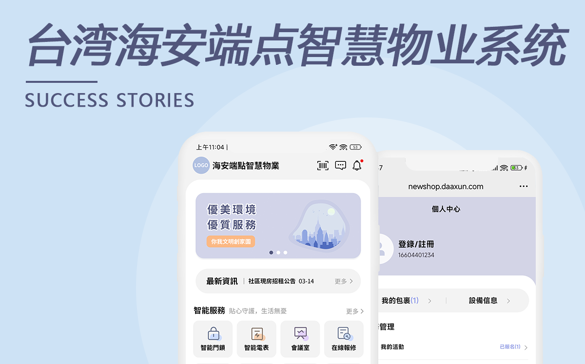 臺灣海安端點智慧物業系統
